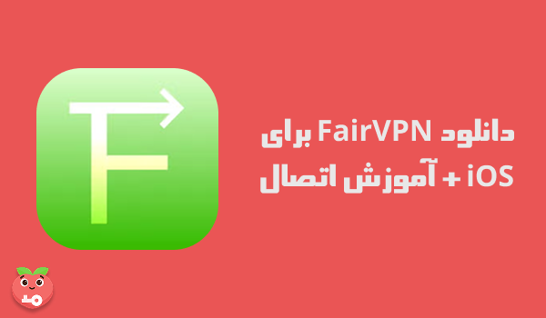 دانلود FairVPN برای iOS + آموزش اتصال