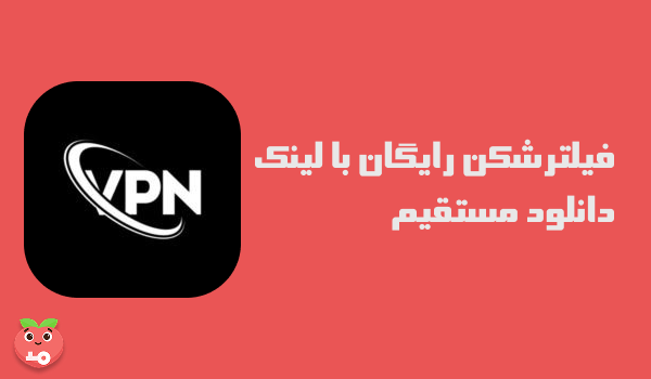 فیلترشکن رایگان با لینک دانلود مستقیم