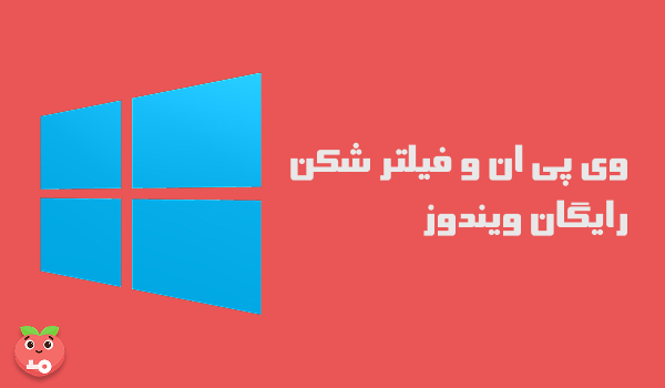 وی پی ان و فیلتر شکن رایگان ویندوز