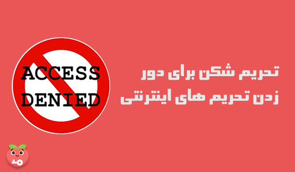 تحریم شکن برای دور زدن تحریم های اینترنتی