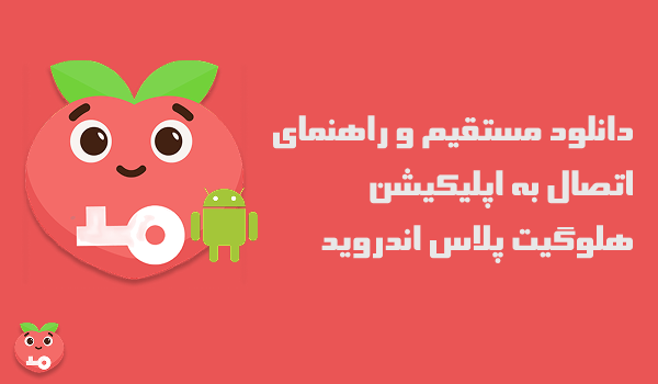دانلود مستقیم و راهنمای اتصال به اپلیکیشن هلوگیت پلاس اندروید