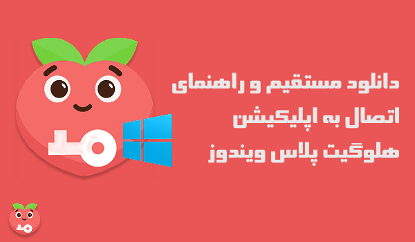 دانلود مستقیم و راهنمای اتصال به اپلیکیشن هلوگیت پلاس ویندوز