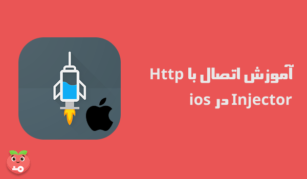 آموزش اتصال با Http Injector در ios