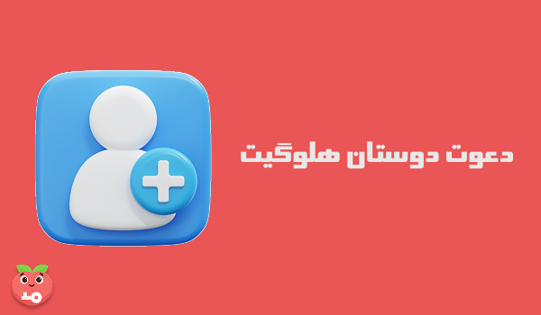 دعوت دوستان هلوگیت