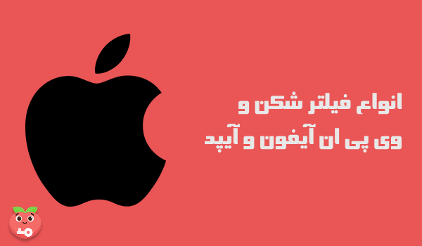 انواع فیلتر شکن و وی پی ان آیفون و آیپد