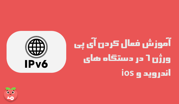 آموزش فعال کردن آی پی ورژن 6 در دستگاه های اندروید و ios