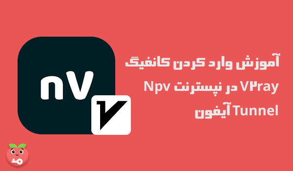آموزش وارد کردن کانفیگ V2ray در نپسترنت Npv Tunnel آیفون