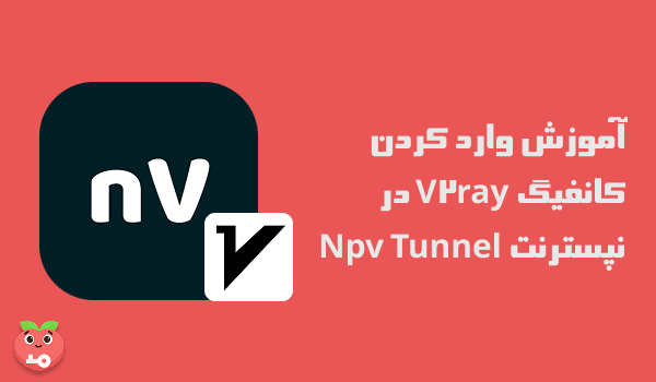 آموزش وارد کردن کانفیگ V2ray در نپسترنت Npv Tunnel