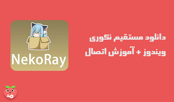 دانلود مستقیم نکوری ویندوز + آموزش اتصال