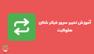 آموزش تغییر سرور فیلتر شکن هلوگیت