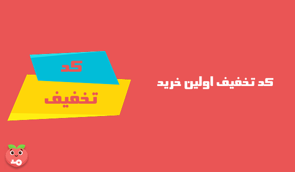 کد تخفیف مخصوص اولین خرید