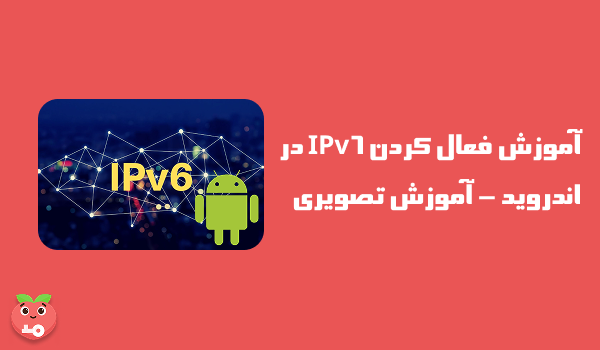 آموزش فعال کردن IPv6 در اندروید - آموزش تصویری