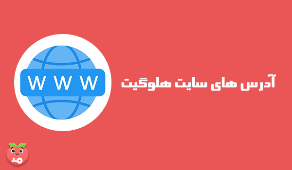 آدرس های سایت هلوگیت