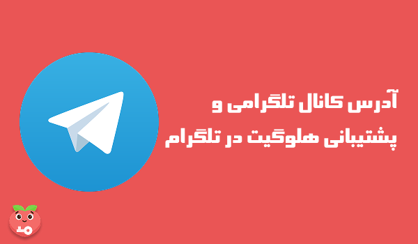 آدرس کانال تلگرامی و پشتیبانی هلوگیت در تلگرام
