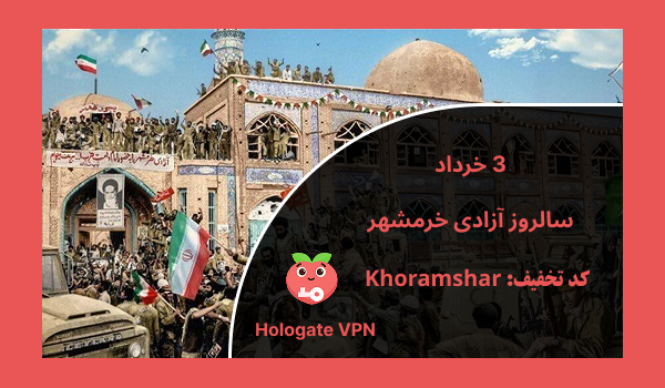 کد تخفیف 25 درصدی به مناسبت سالروز آزادسازی خرمشهر