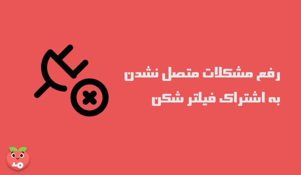 رفع مشکلات متصل نشدن به اشتراک فیلتر شکن
