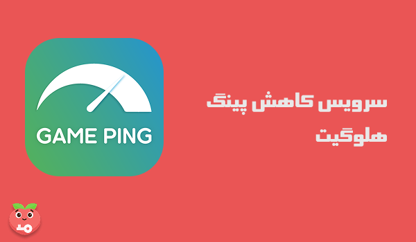 سرویس کاهش پینگ هلوگیت