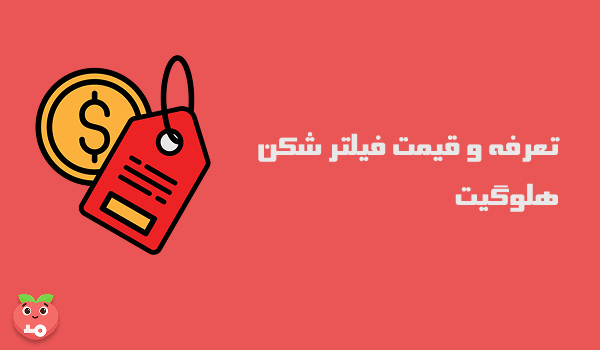 تعرفه و قیمت فیلتر شکن هلوگیت