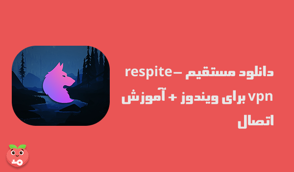 دانلود مستقیم respite-vpn برای ویندوز + آموزش اتصال