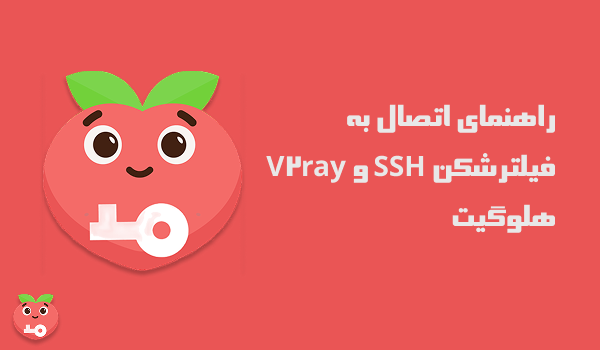 راهنمای اتصال به فیلترشکن SSH و V2ray هلوگیت