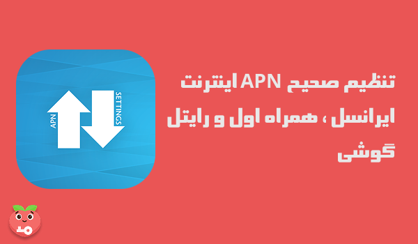 تنظیم صحیح APN اینترنت ایرانسل ، همراه اول و رایتل گوشی