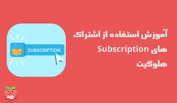 آموزش استفاده از اشتراک های Subscription هلوگیت