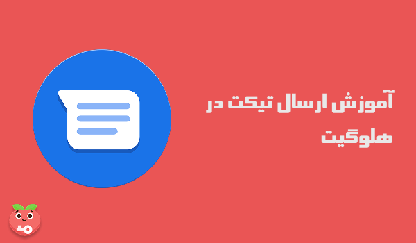 آموزش ارسال تیکت در هلوگیت