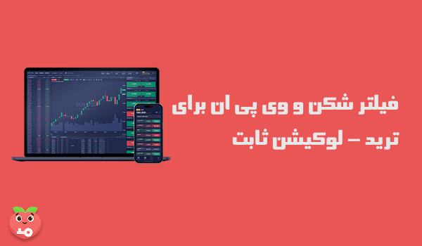 فیلتر شکن و وی پی ان برای ترید - لوکیشن ثابت