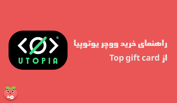 راهنمای خرید ووچر یوتوپیا از Top gift card