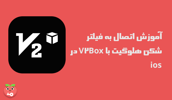 آموزش اتصال به فیلتر شکن هلوگیت با V2Box در ios