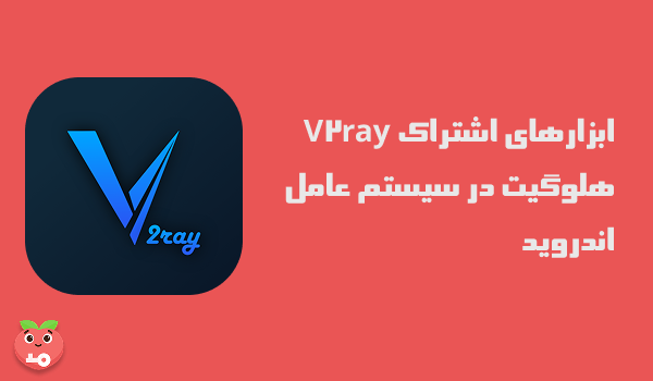 ابزارهای اشتراک V2ray هلوگیت در سیستم عامل اندروید
