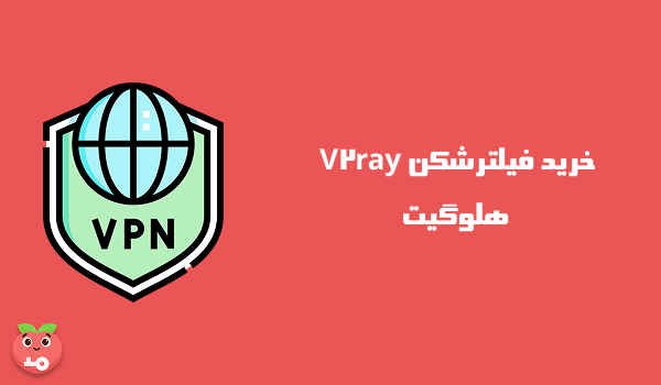 خرید فیلترشکن V2ray هلوگیت