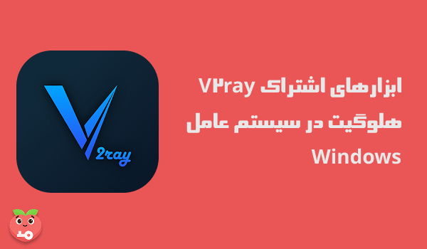 ابزارهای اشتراک V2ray هلوگیت در سیستم عامل ios