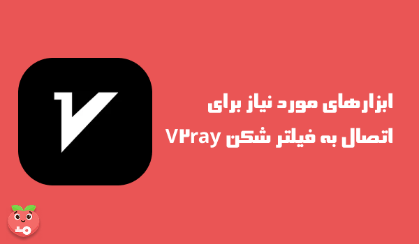 ابزارهای مورد نیاز برای اتصال به فیلتر شکن V2ray