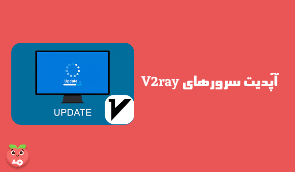 آپدیت سرورهای V2ray انجام شد
