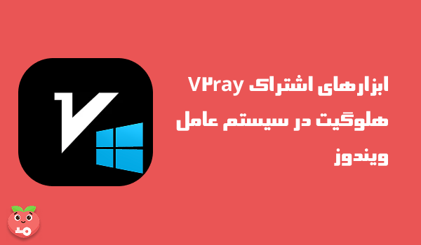 ابزارهای اشتراک V2ray هلوگیت در سیستم عامل ویندوز