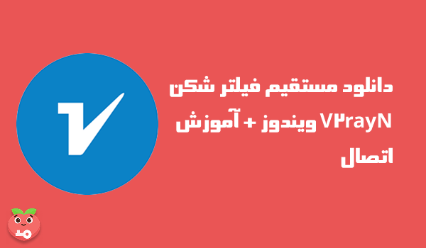 دانلود مستقیم فیلتر شکن V2rayN ویندوز + آموزش اتصال