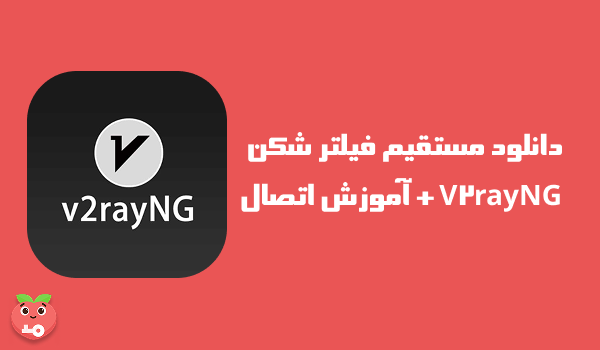دانلود مستقیم فیلتر شکن V2rayNG + آموزش اتصال