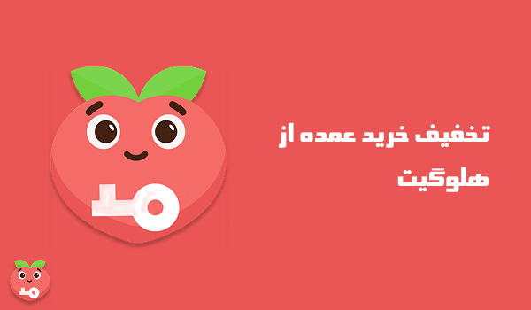 تخفیف خرید عمده از هلوگیت