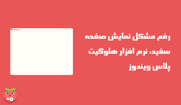 رفع مشکل نمایش صفحه سفید، نرم افزار هلوگیت پلاس ویندوز