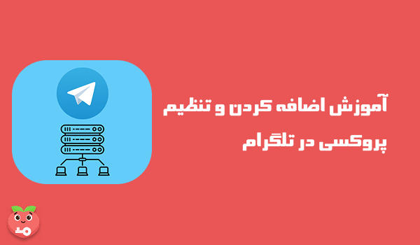 آموزش اضافه کردن و تنظیم پروکسی در تلگرام