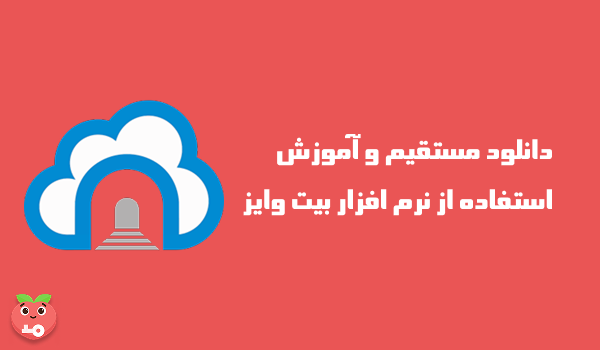دانلود مستقیم و آموزش استفاده از نرم افزار بیت وایز