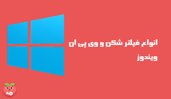 انواع فیلتر شکن و وی پی ان ویندوز