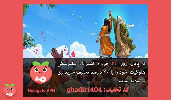 کد تخفیف 20 درصدی به مناسبت عید غدیر