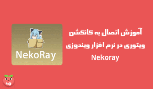 آموزش اتصال به کانکشن ویتوری در نرم افزار ویندوزی Nekoray