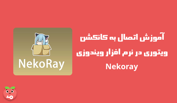 آموزش اتصال به کانکشن ویتوری در نرم افزار ویندوزی Nekoray