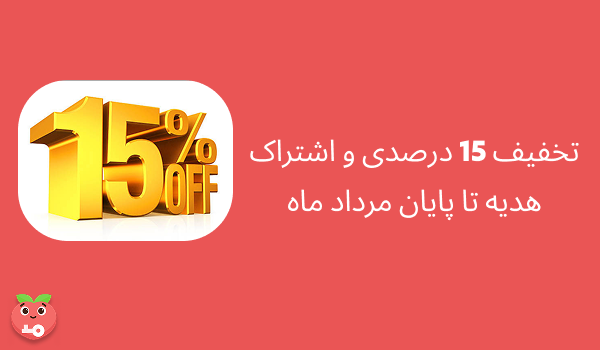 تخفیف 15 درصدی و اشتراک هدیه تا پایان مرداد ماه
