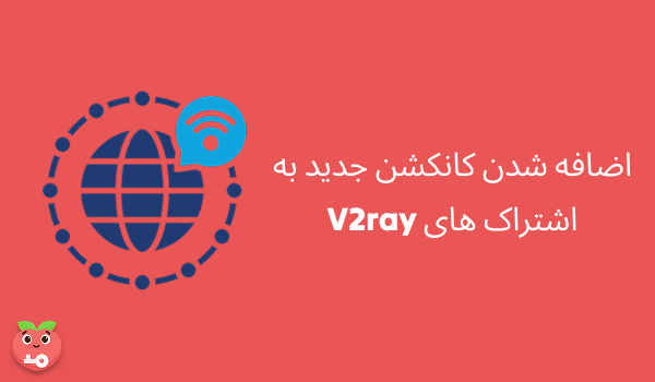 اضافه شدن کانکشن جدید به اشتراک های V2ray
