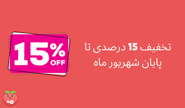 کد تخفیف 15 درصدی برای خرید و تمدید