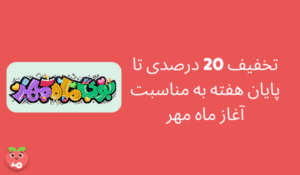 کد تخفیف 20 درصدی به مناسبت فرارسیدن ماه مهر